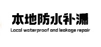 沿滩卫生间防水补漏